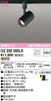 オーデリック　OS256500LR(ランプ別梱)　スポットライト 非調光 LEDランプ 電球色 プラグタイプ ブラック