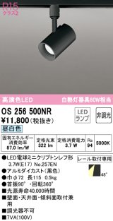 オーデリック　OS256500NR(ランプ別梱)　スポットライト 非調光 LEDランプ 昼白色 プラグタイプ ブラック