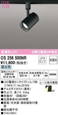 オーデリック　OS256500NR(ランプ別梱)　スポットライト 非調光 LEDランプ 昼白色 プラグタイプ ブラック