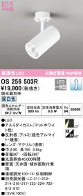 オーデリック　OS256503R　スポットライト 調光 調光器別売 LED一体型 昼白色 フレンジタイプ マットホワイト