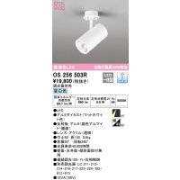 オーデリック　OS256503R　スポットライト 調光 調光器別売 LED一体型 昼白色 フレンジタイプ マットホワイト