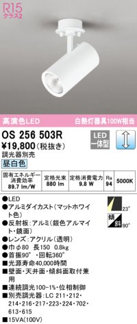 オーデリック　OS256503R　スポットライト 調光 調光器別売 LED一体型 昼白色 フレンジタイプ マットホワイト