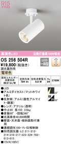 オーデリック　OS256504R　スポットライト 調光 調光器別売 LED一体型 電球色 フレンジタイプ マットホワイト