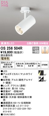 オーデリック　OS256504R　スポットライト 調光 調光器別売 LED一体型 電球色 フレンジタイプ マットホワイト