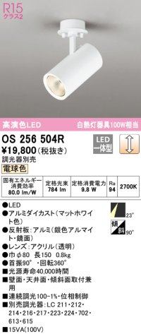 オーデリック　OS256504R　スポットライト 調光 調光器別売 LED一体型 電球色 フレンジタイプ マットホワイト