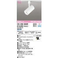 オーデリック　OS256505R　スポットライト 調光 調光器別売 LED一体型 昼白色 プラグタイプ マットホワイト