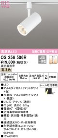 オーデリック　OS256506R　スポットライト 調光 調光器別売 LED一体型 電球色 プラグタイプ マットホワイト