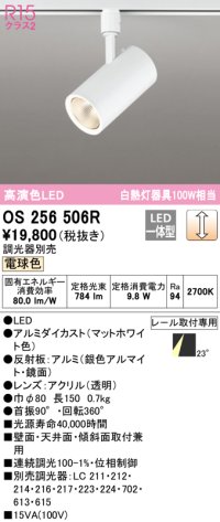 オーデリック　OS256506R　スポットライト 調光 調光器別売 LED一体型 電球色 プラグタイプ マットホワイト