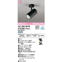 オーデリック　OS256507R　スポットライト 調光 調光器別売 LED一体型 昼白色 フレンジタイプ ブラック