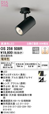 オーデリック　OS256508R　スポットライト 調光 調光器別売 LED一体型 電球色 フレンジタイプ ブラック