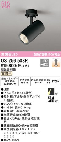 オーデリック　OS256508R　スポットライト 調光 調光器別売 LED一体型 電球色 フレンジタイプ ブラック