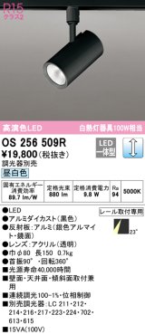 オーデリック　OS256509R　スポットライト 調光 調光器別売 LED一体型 昼白色 プラグタイプ ブラック