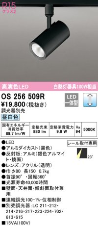 オーデリック　OS256509R　スポットライト 調光 調光器別売 LED一体型 昼白色 プラグタイプ ブラック