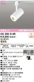 オーデリック　OS256514R　スポットライト 調光 調光器別売 LED一体型 電球色 プラグタイプ マットホワイト