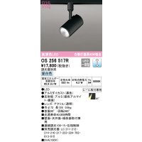 オーデリック　OS256517R　スポットライト 調光 調光器別売 LED一体型 昼白色 プラグタイプ ブラック