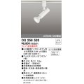 オーデリック　OS256520　スポットライト LED プラグタイプ 連続調光 ランプ・調光器別売 レール取付専用 オフホワイト