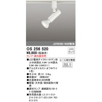 オーデリック　OS256520　スポットライト LED プラグタイプ 連続調光 ランプ・調光器別売 レール取付専用 オフホワイト