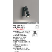 オーデリック　OS256521　スポットライト LED フレンジタイプ 連続調光 ランプ・調光器別売 ブラック