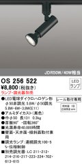 オーデリック　OS256522　スポットライト LED プラグタイプ 連続調光 ランプ・調光器別売 レール取付専用 ブラック