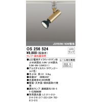 オーデリック　OS256524　スポットライト LED プラグタイプ 連続調光 ランプ・調光器別売 レール取付専用 サテンゴールド