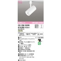 オーデリック　OS256525R　スポットライト 調光 調光器別売 LED一体型 温白色 プラグタイプ マットホワイト