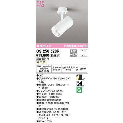 画像1: オーデリック　OS256528R　スポットライト 調光 調光器別売 LED一体型 温白色 フレンジタイプ マットホワイト