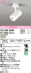 オーデリック　OS256530R　スポットライト 調光 調光器別売 LED一体型 温白色 フレンジタイプ マットホワイト