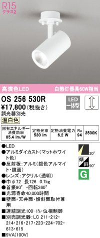 オーデリック　OS256530R　スポットライト 調光 調光器別売 LED一体型 温白色 フレンジタイプ マットホワイト