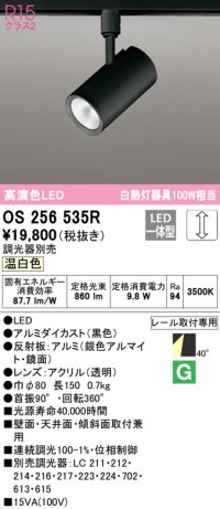 オーデリック　OS256535R　スポットライト 調光 調光器別売 LED一体型 温白色 プラグタイプ ブラック