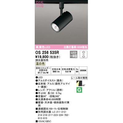 画像1: オーデリック　OS256535R　スポットライト 調光 調光器別売 LED一体型 温白色 プラグタイプ ブラック