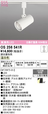 オーデリック　OS256541R　スポットライト 調光 調光器別売 LED一体型 温白色 プラグタイプ オフホワイト