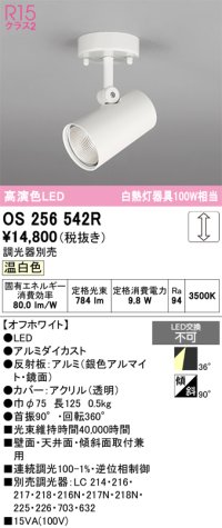 オーデリック　OS256542R　スポットライト 調光 調光器別売 LED一体型 温白色 フレンジタイプ オフホワイト