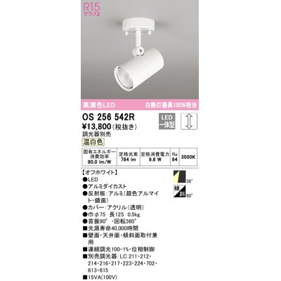 画像1: オーデリック　OS256542R　スポットライト 調光 調光器別売 LED一体型 温白色 フレンジタイプ オフホワイト