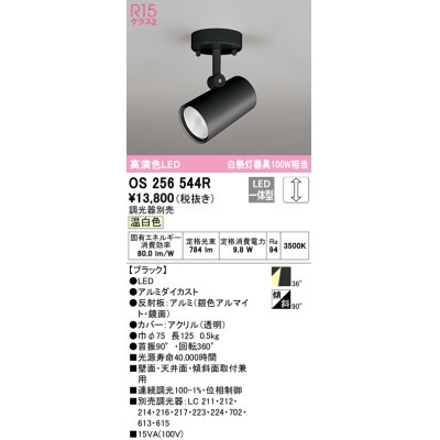 画像1: オーデリック　OS256544R　スポットライト 調光 調光器別売 LED一体型 温白色 フレンジタイプ ブラック