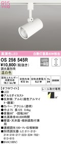 オーデリック　OS256545R　スポットライト 調光 調光器別売 LED一体型 温白色 プラグタイプ オフホワイト