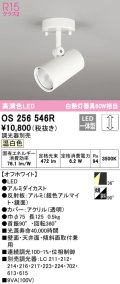 オーデリック　OS256546R　スポットライト 調光 調光器別売 LED一体型 温白色 フレンジタイプ オフホワイト