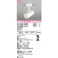 オーデリック　OS256546R　スポットライト 調光 調光器別売 LED一体型 温白色 フレンジタイプ オフホワイト