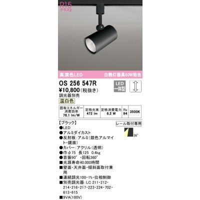 画像1: オーデリック　OS256547R　スポットライト 調光 調光器別売 LED一体型 温白色 プラグタイプ ブラック