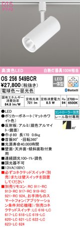 オーデリック　OS256549BCR　スポットライト 調光 調色 Bluetooth リモコン別売 LED一体型 電球色〜昼光色 レール取付専用 マットホワイト