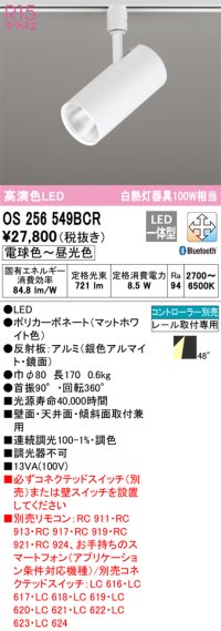 オーデリック　OS256549BCR　スポットライト 調光 調色 Bluetooth リモコン別売 LED一体型 電球色〜昼光色 レール取付専用 マットホワイト