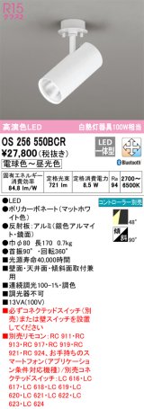 オーデリック　OS256550BCR　スポットライト 調光 調色 Bluetooth リモコン別売 LED一体型 電球色〜昼光色 マットホワイト