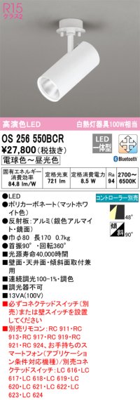 オーデリック　OS256550BCR　スポットライト 調光 調色 Bluetooth リモコン別売 LED一体型 電球色〜昼光色 マットホワイト