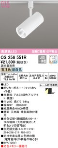 オーデリック　OS256551R　スポットライト 光色切替調光 調光器別売 LED一体型 電球色・昼白色 レール取付専用 マットホワイト