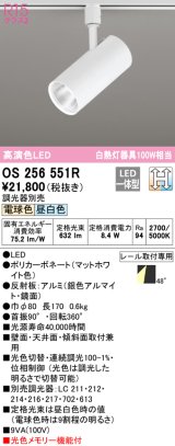 オーデリック　OS256551R　スポットライト 光色切替調光 調光器別売 LED一体型 電球色・昼白色 レール取付専用 マットホワイト
