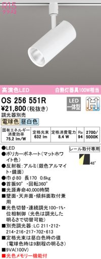 オーデリック　OS256551R　スポットライト 光色切替調光 調光器別売 LED一体型 電球色・昼白色 レール取付専用 マットホワイト