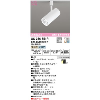画像1: オーデリック　OS256551R　スポットライト 光色切替調光 調光器別売 LED一体型 電球色・昼白色 レール取付専用 マットホワイト