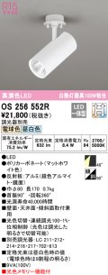 オーデリック　OS256552R　スポットライト 光色切替調光 調光器別売 LED一体型 電球色・昼白色 マットホワイト