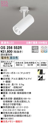オーデリック　OS256552R　スポットライト 光色切替調光 調光器別売 LED一体型 電球色・昼白色 マットホワイト