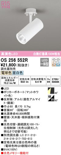 オーデリック　OS256552R　スポットライト 光色切替調光 調光器別売 LED一体型 電球色・昼白色 マットホワイト