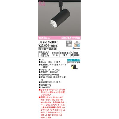 画像1: オーデリック　OS256553BCR　スポットライト 調光 調色 Bluetooth リモコン別売 LED一体型 電球色〜昼光色 レール取付専用 ブラック